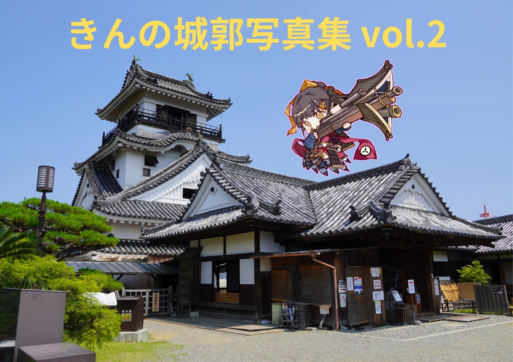 きんの城郭写真集 vol.2