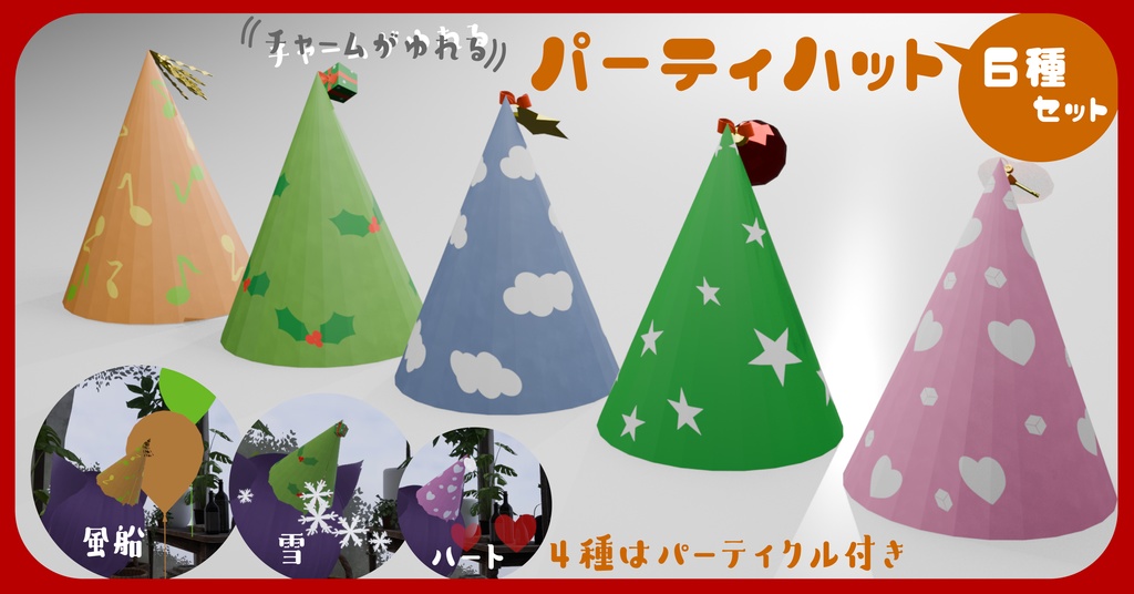 パーティーハットクラッカー 6種入り【アバターギミック付き】/3D小物