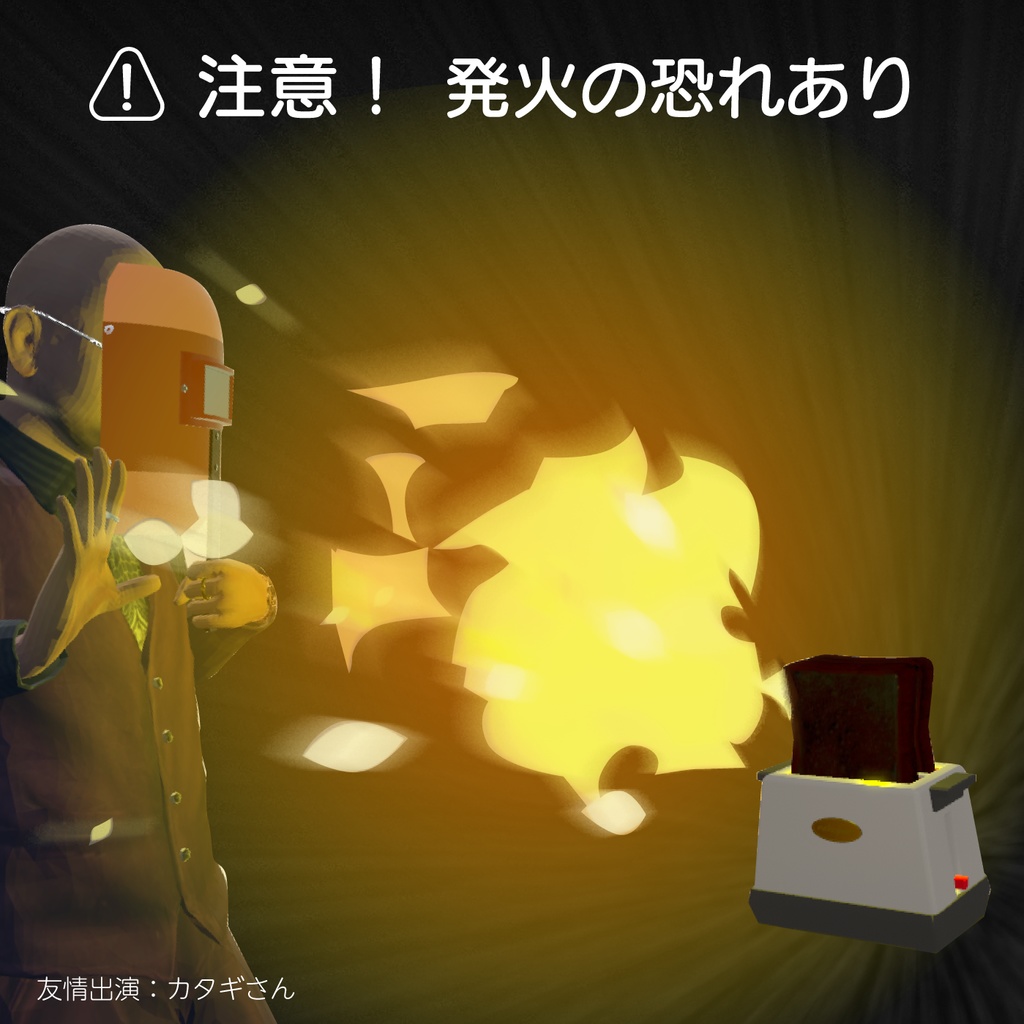 いつでもどこでも食べられる!VRCアバターギミック搭載『ポップアップトースター』