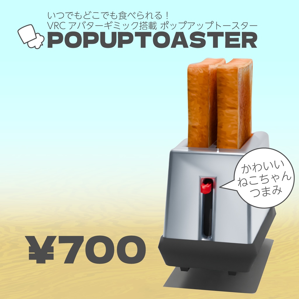 いつでもどこでも食べられる!VRCアバターギミック搭載『ポップアップトースター』