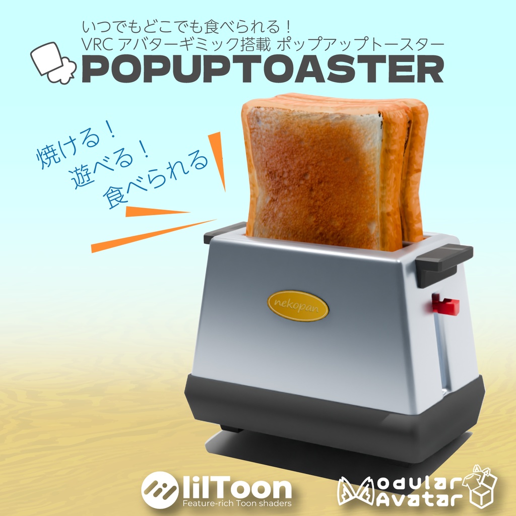 いつでもどこでも食べられる!VRCアバターギミック搭載『ポップアップトースター』