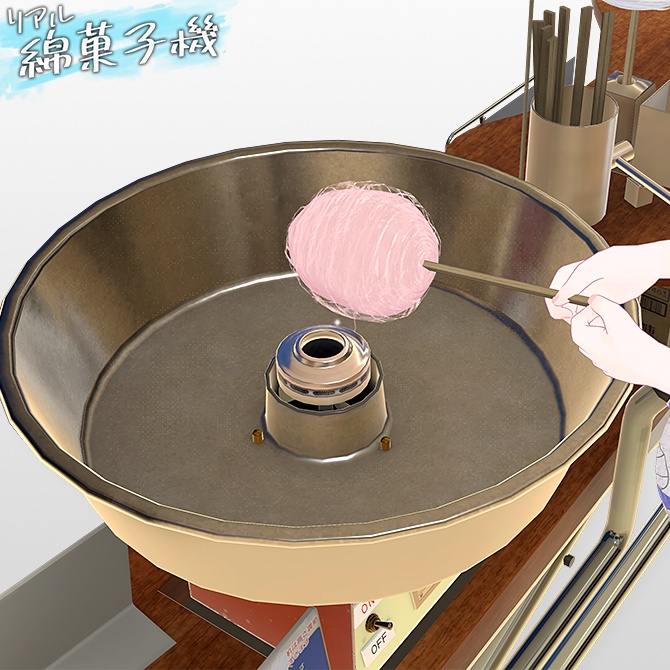 リアルわたがし機 PBギミック どこでも出せるアバターギミック!