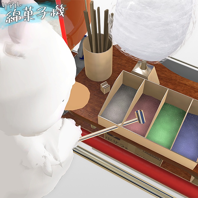 リアルわたがし機 PBギミック どこでも出せるアバターギミック!