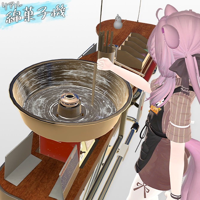 リアルわたがし機 PBギミック どこでも出せるアバターギミック!