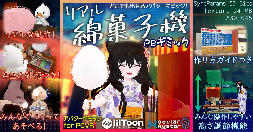 リアルわたがし機 PBギミック どこでも出せるアバターギミック！