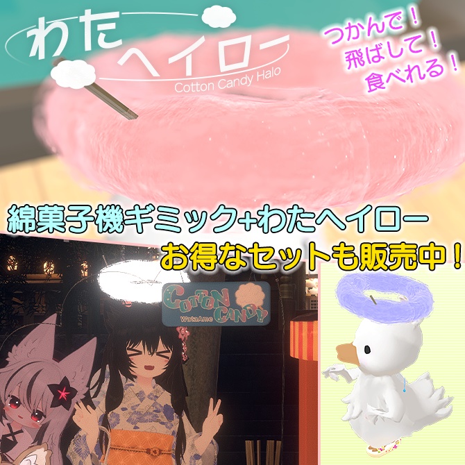 リアルわたがし機 PBギミック どこでも出せるアバターギミック!