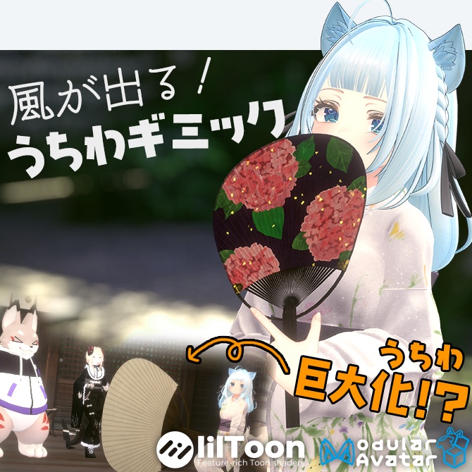 【無料配布】風が出る！巨大化する！うちわギミック