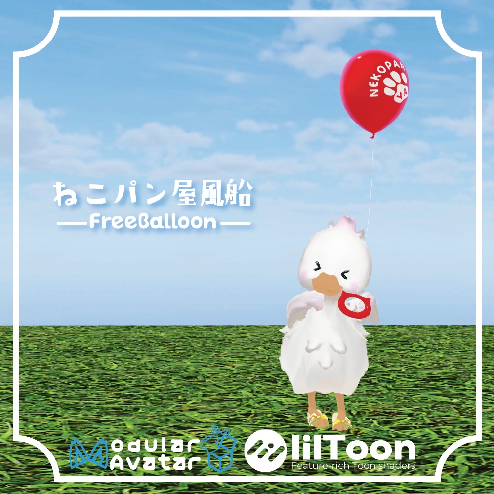 【無料配布】Vket初参加記念 ねこパン屋風船