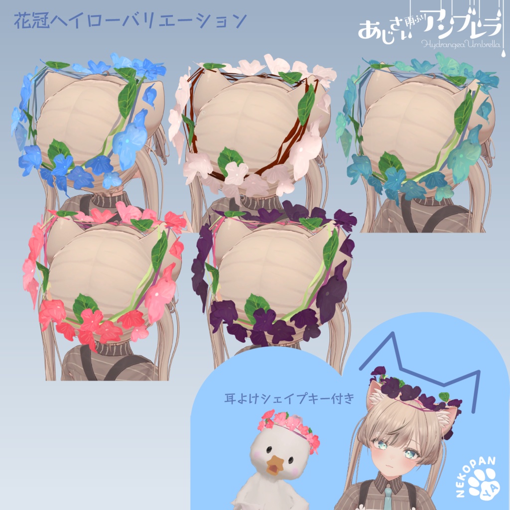 雨ふりギミック『あじさいアンブレラ』アバター用小物
