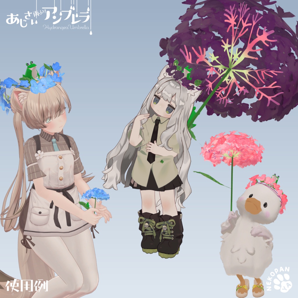 雨ふりギミック『あじさいアンブレラ』アバター用小物