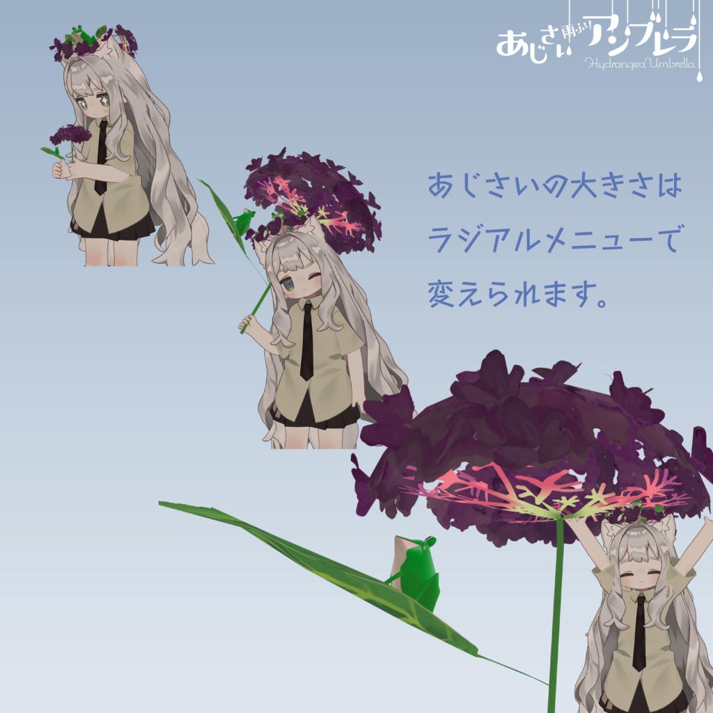 雨ふりギミック『あじさいアンブレラ』アバター用小物