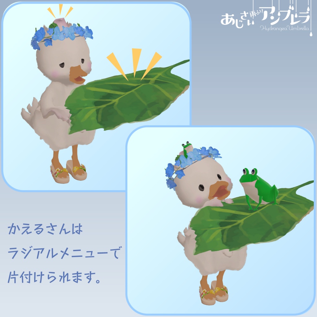雨ふりギミック『あじさいアンブレラ』アバター用小物