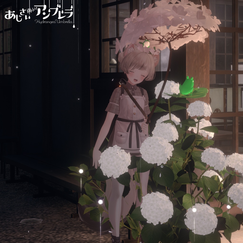 雨ふりギミック『あじさいアンブレラ』アバター用小物