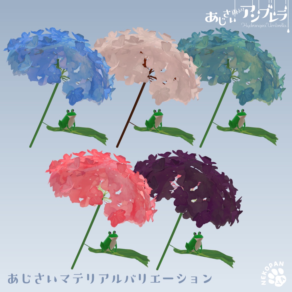 雨ふりギミック『あじさいアンブレラ』アバター用小物