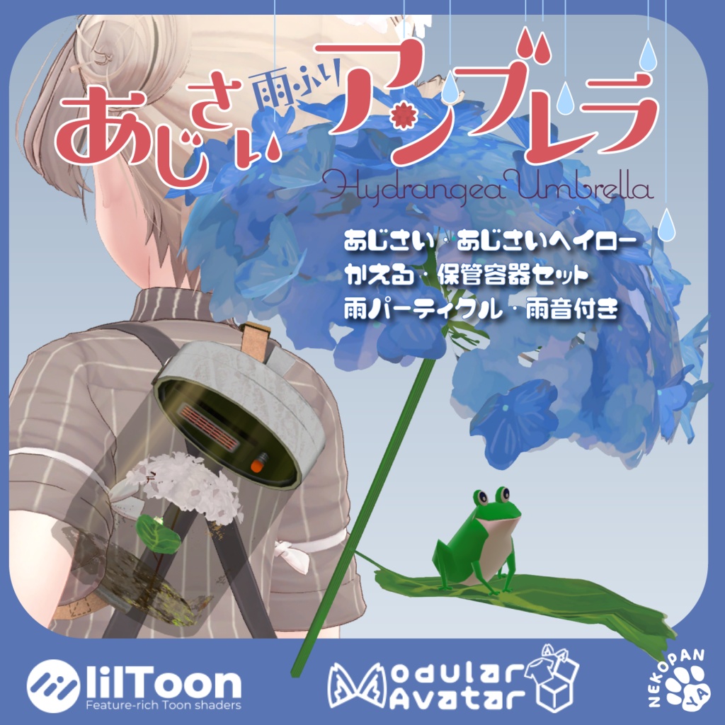 雨ふりギミック『あじさいアンブレラ』アバター用小物
