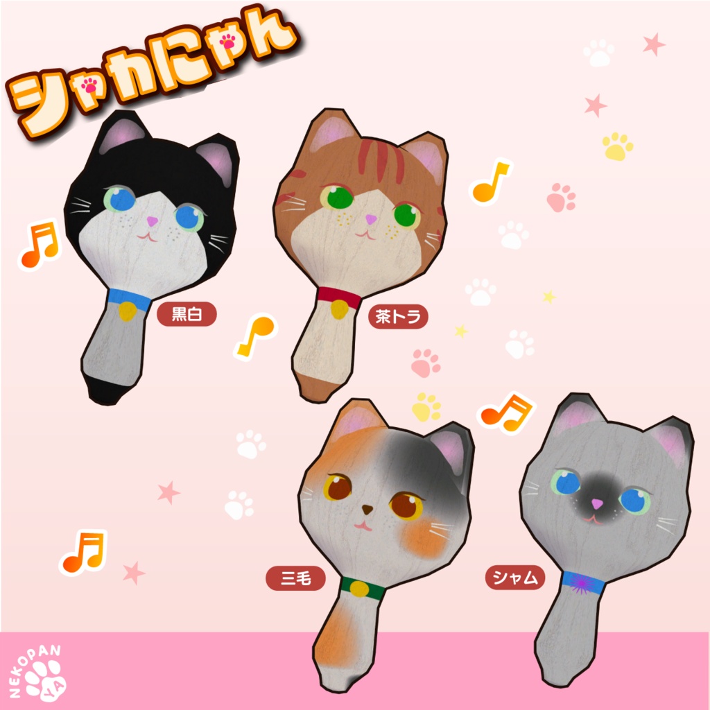 シャカシャカ♪『シャカにゃん&シャカわん』アバター用小物
