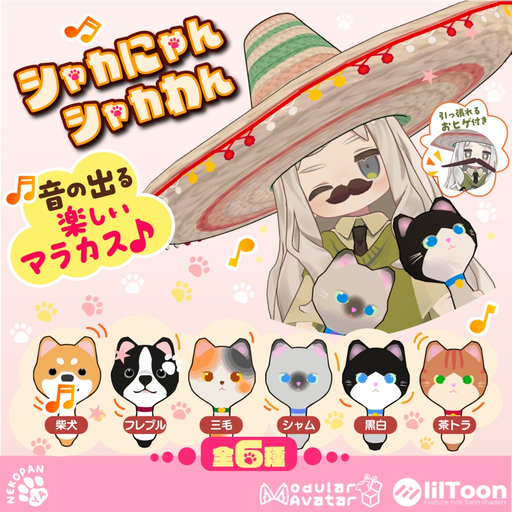 シャカシャカ♪『シャカにゃん＆シャカわん』アバター用小物