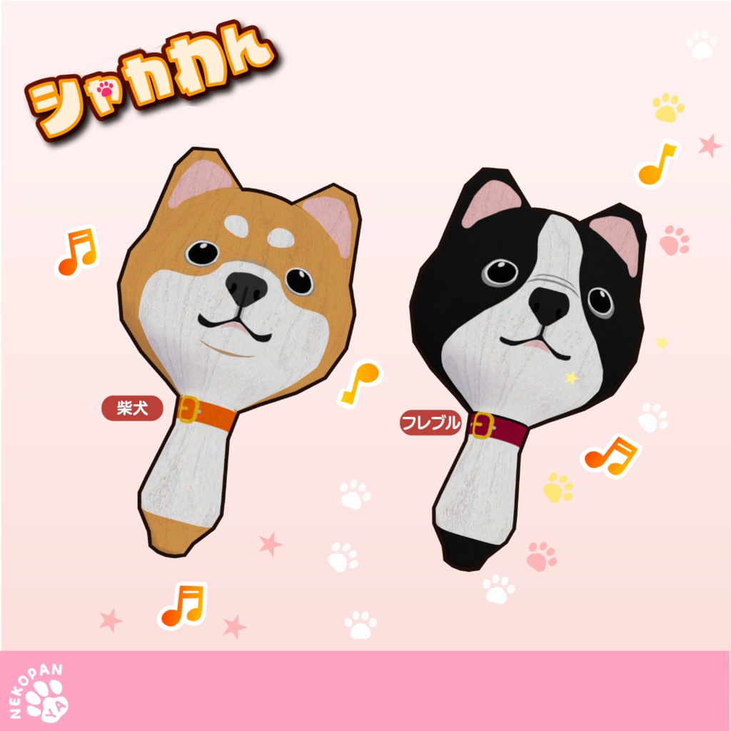 シャカシャカ♪『シャカにゃん&シャカわん』アバター用小物