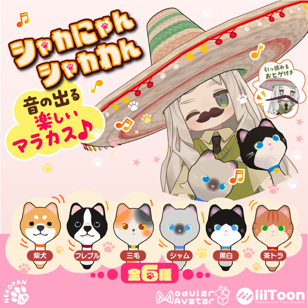 シャカシャカ♪『シャカにゃん&シャカわん』アバター用小物