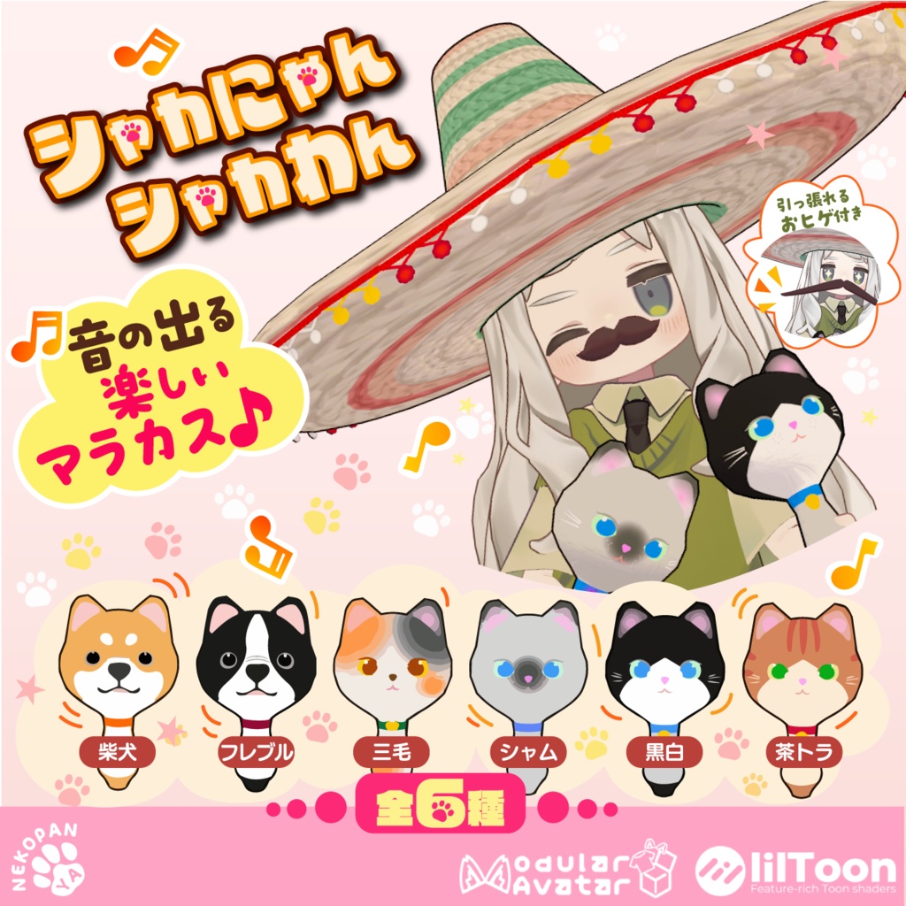 【セール中】シャカシャカ♪『シャカにゃん＆シャカわん』アバター用小物