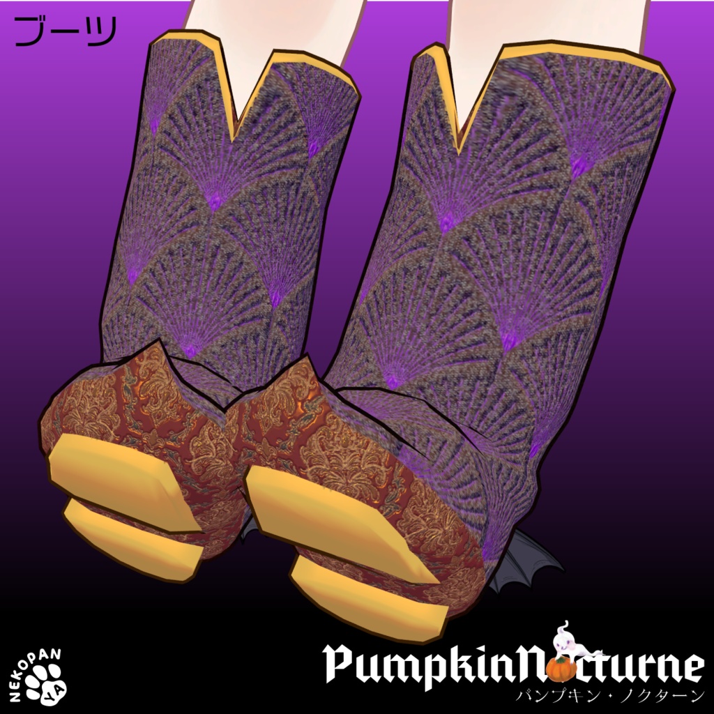 【セール中】パンプキン・ノクターン Pumpkin Nocturne【キプフェル専用】