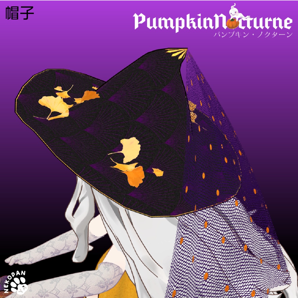 【セール中】パンプキン・ノクターン Pumpkin Nocturne【キプフェル専用】