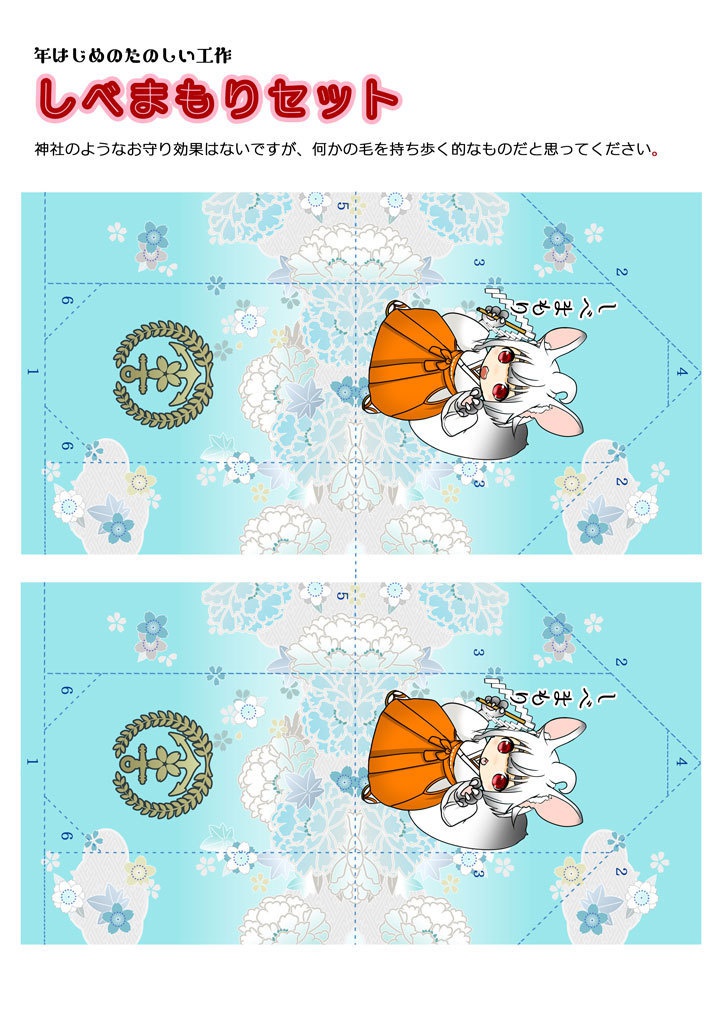 【無料】しべおまもり+テンプレートセット
