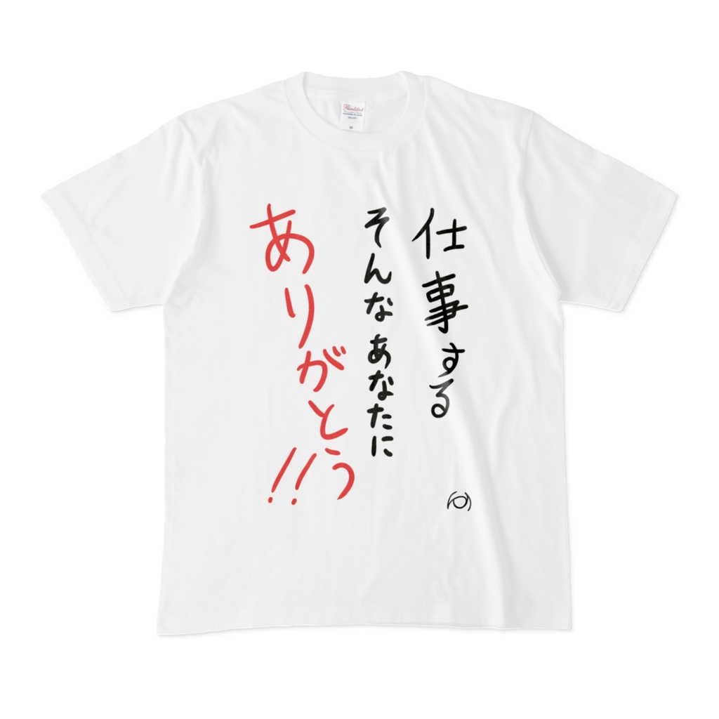 仕事するそんなあなたにありがとう!! Tシャツ（白）
