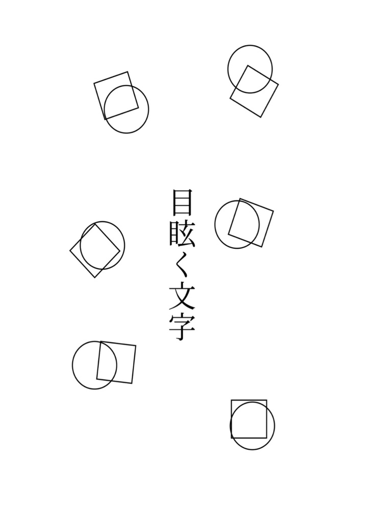 しかくとまるとまるになる