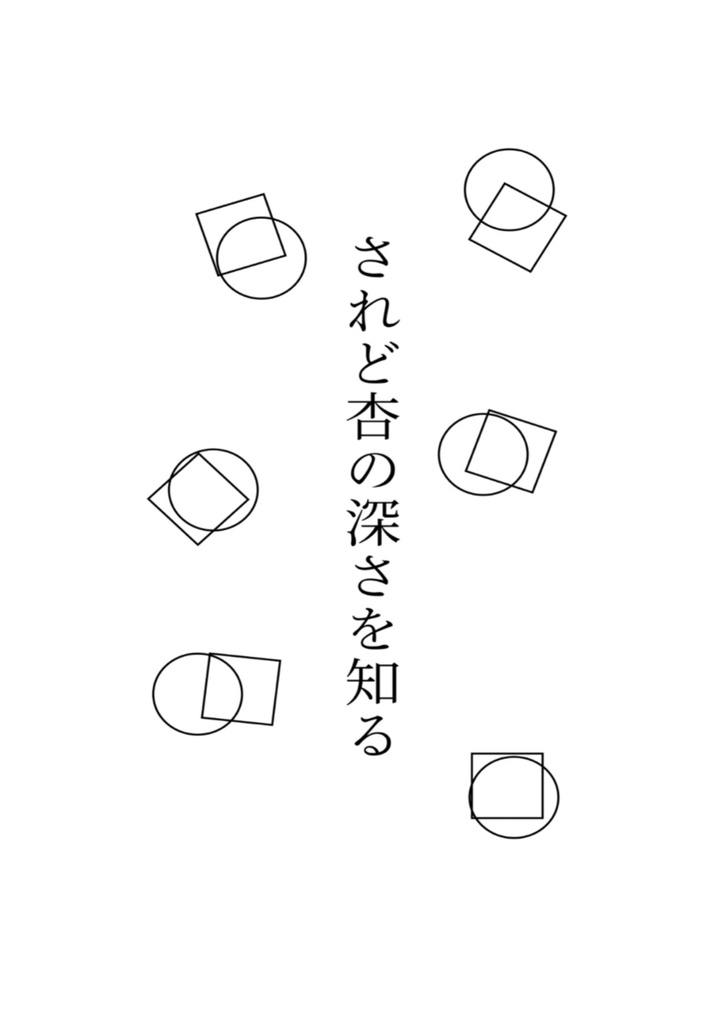 しかくとまるとまるになる