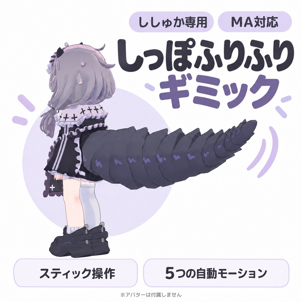 【ししゅか専用】しっぽふりふりギミック(MA対応)