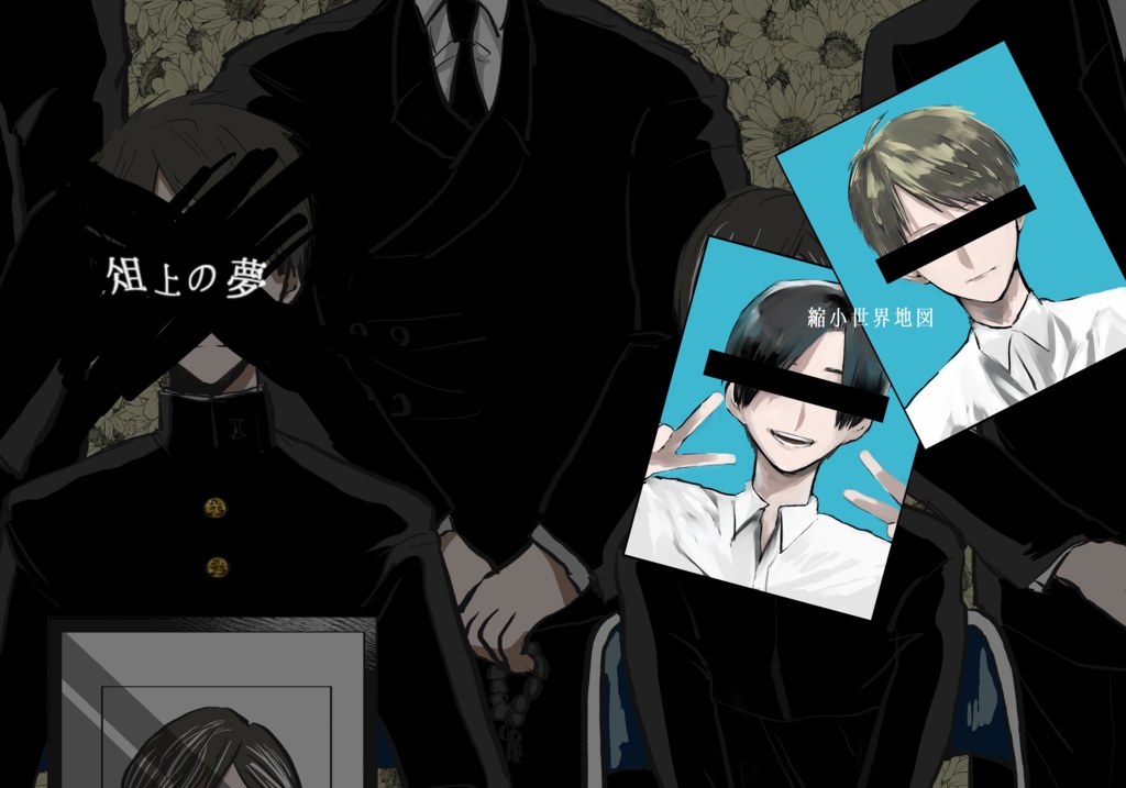 俎上の夢＋コピー本2冊セット