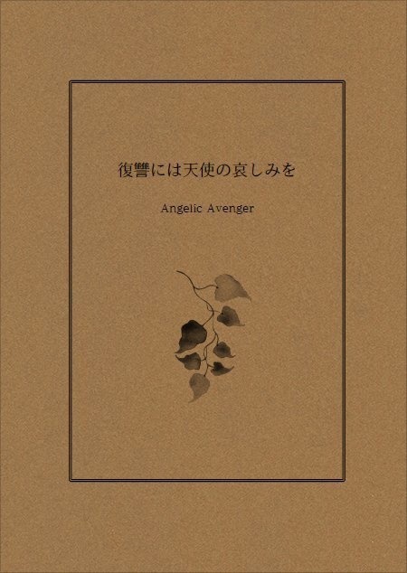【RGD】復讐には天使の哀しみを