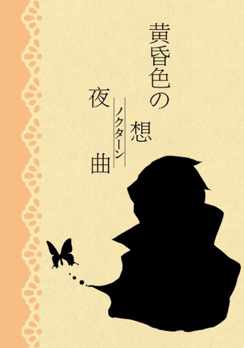 【うみねこ】黄昏色の夜想曲