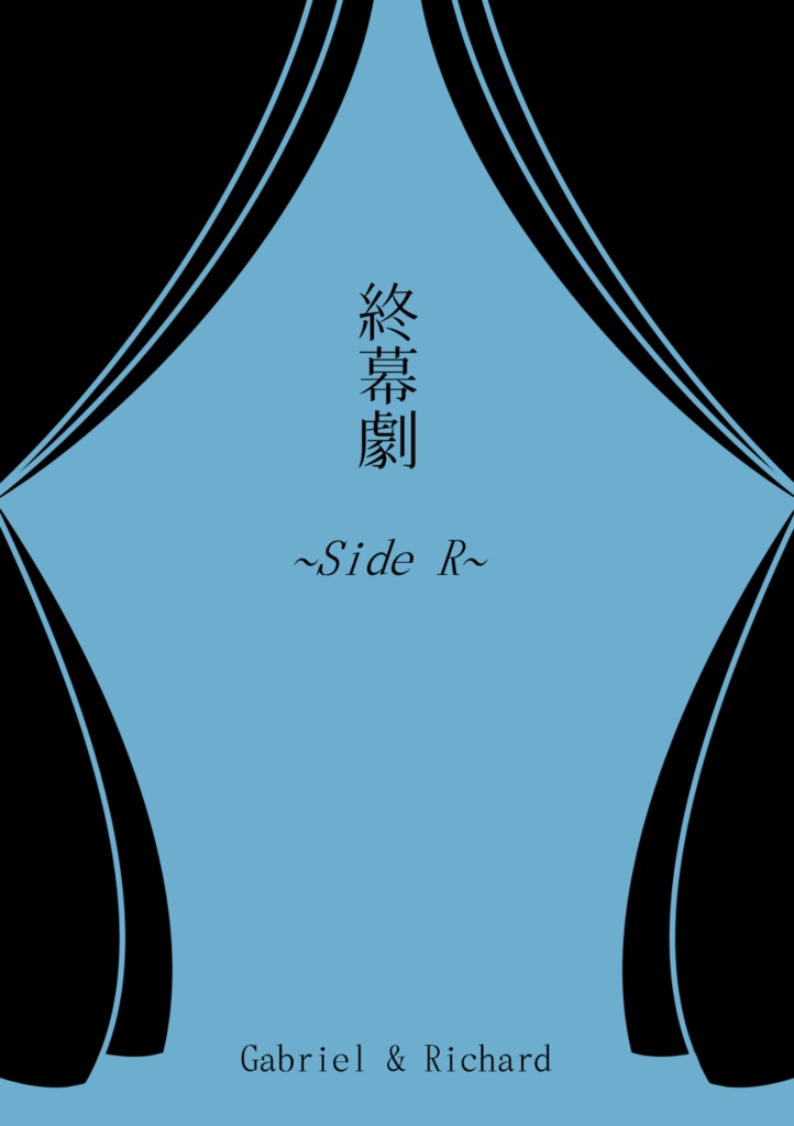 【RGD】終幕劇～Side R～