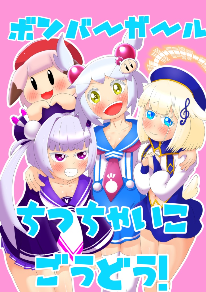 ボンバーガール　ちっちゃいこごうどう！