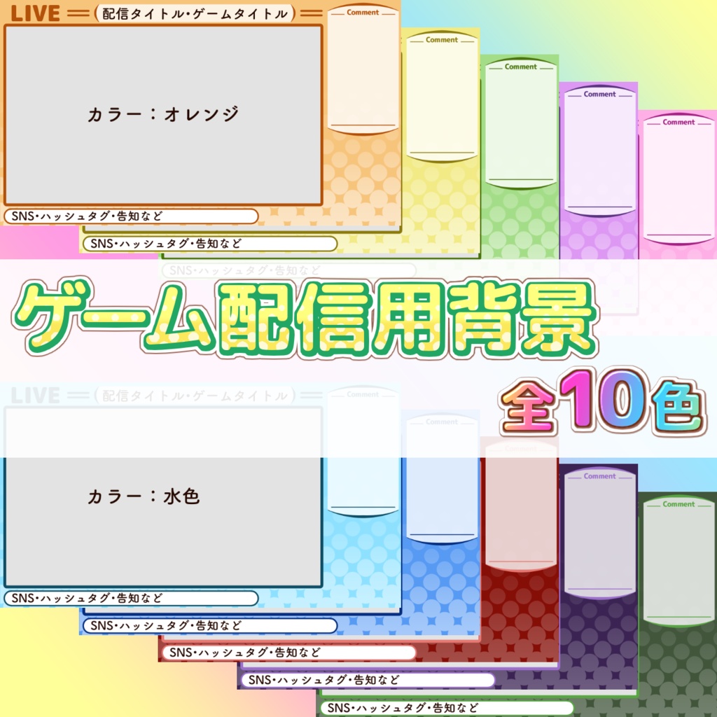 ゲーム配信画面【全10色】