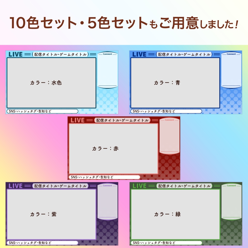 ゲーム配信画面【全10色】