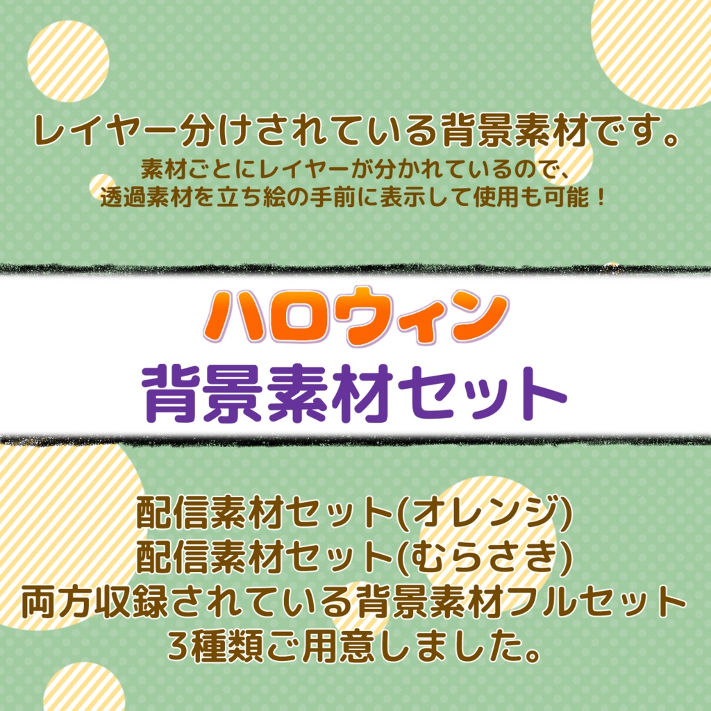 ハロウィン配信画面・素材