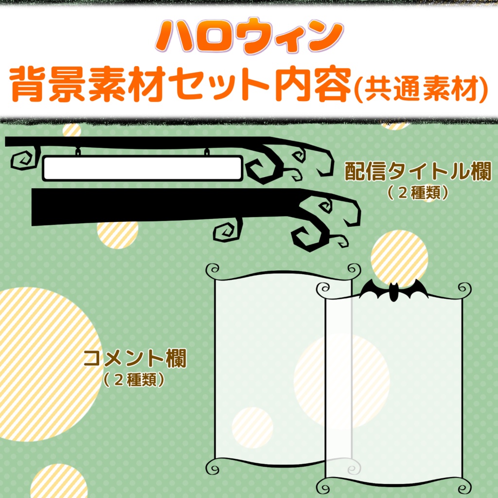 ハロウィン配信画面・素材