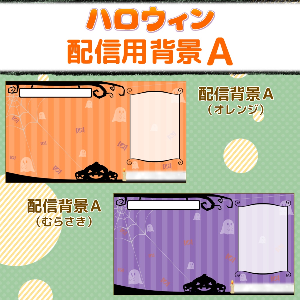 ハロウィン配信画面・素材