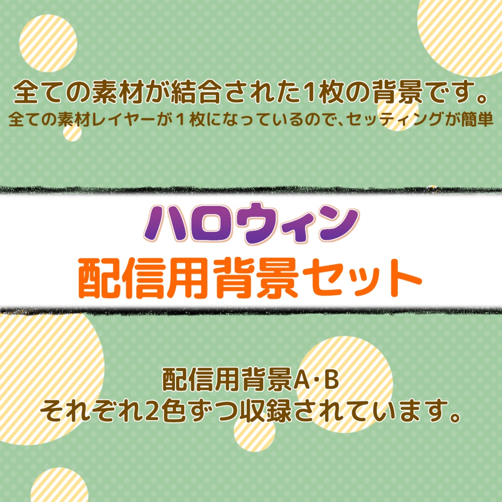 ハロウィン配信画面・素材