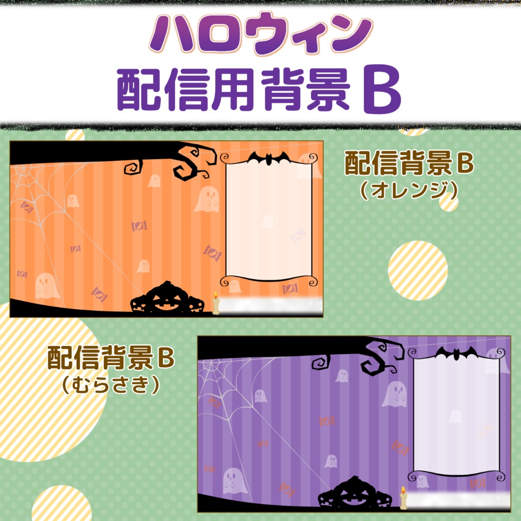 ハロウィン配信画面・素材