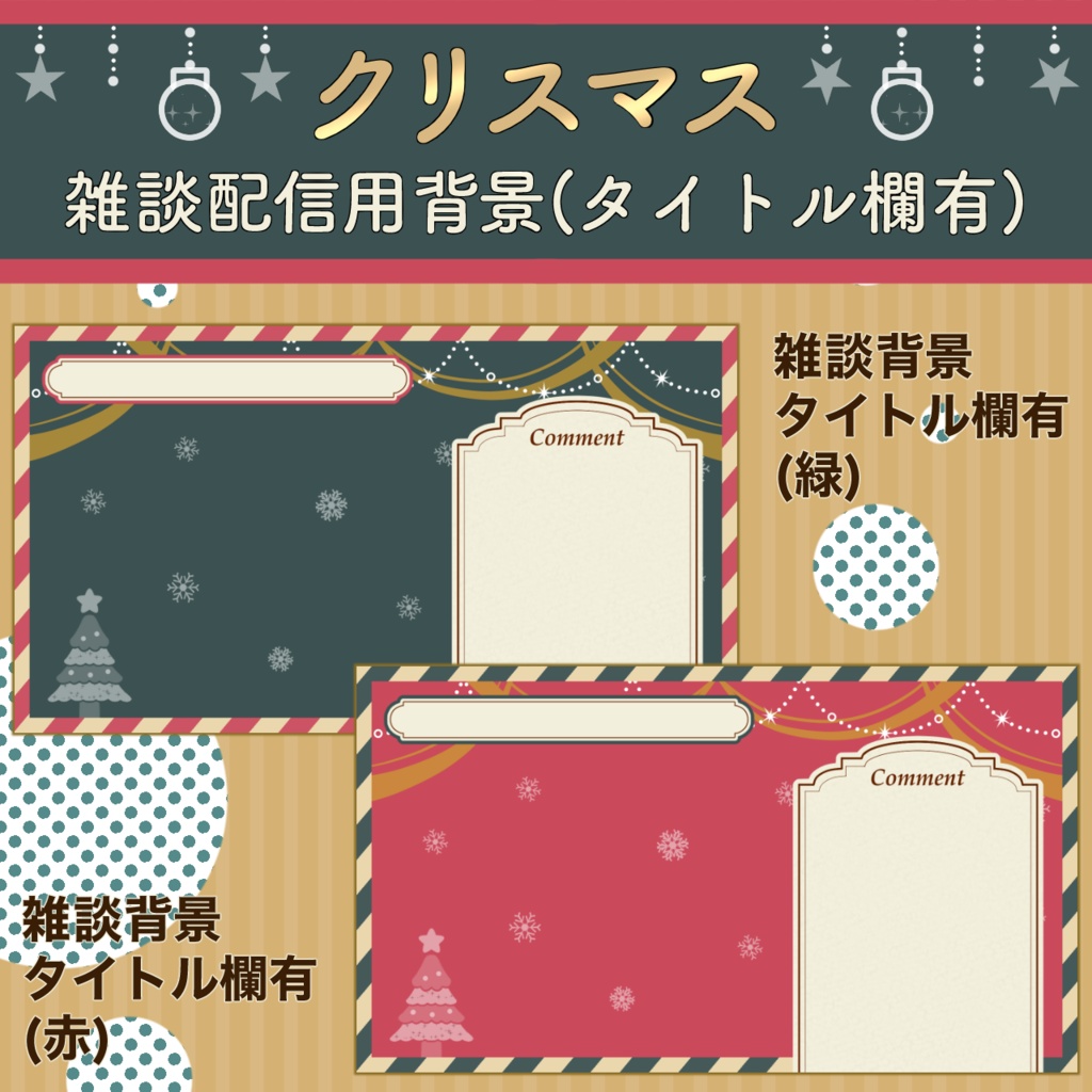クリスマス配信画面