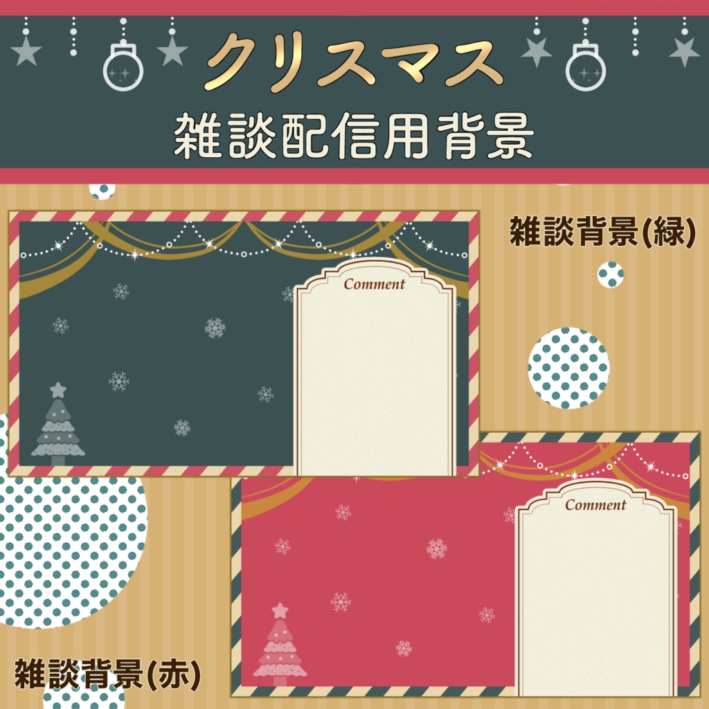 クリスマス配信画面