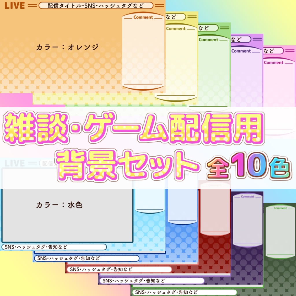 雑談・ゲーム配信画面セット【全10色】