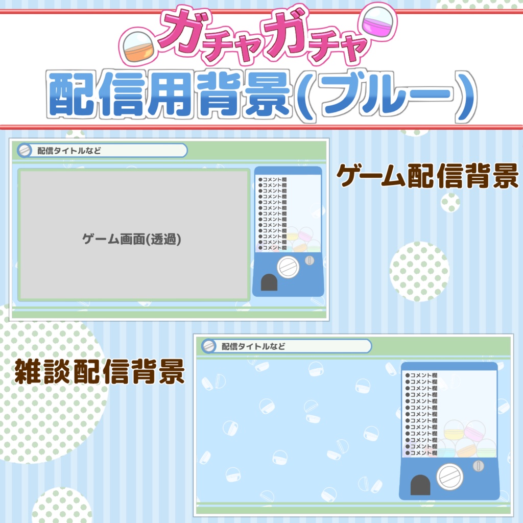ガチャガチャ配信画面【セット販売あり!】