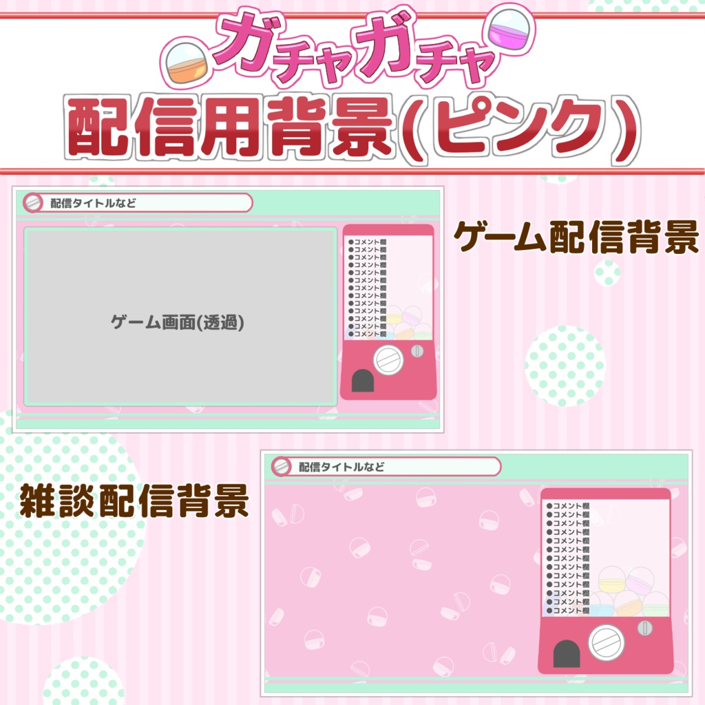ガチャガチャ配信画面【セット販売あり!】