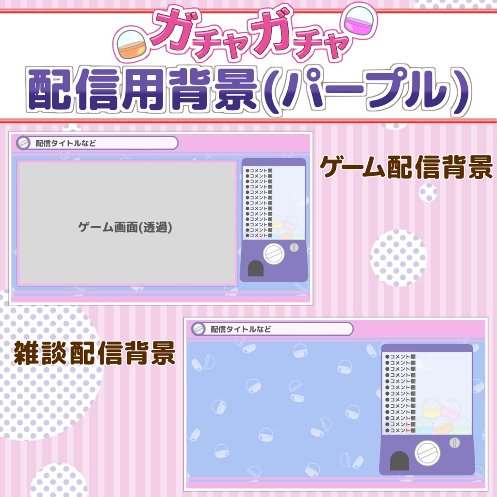 ガチャガチャ配信画面【セット販売あり!】