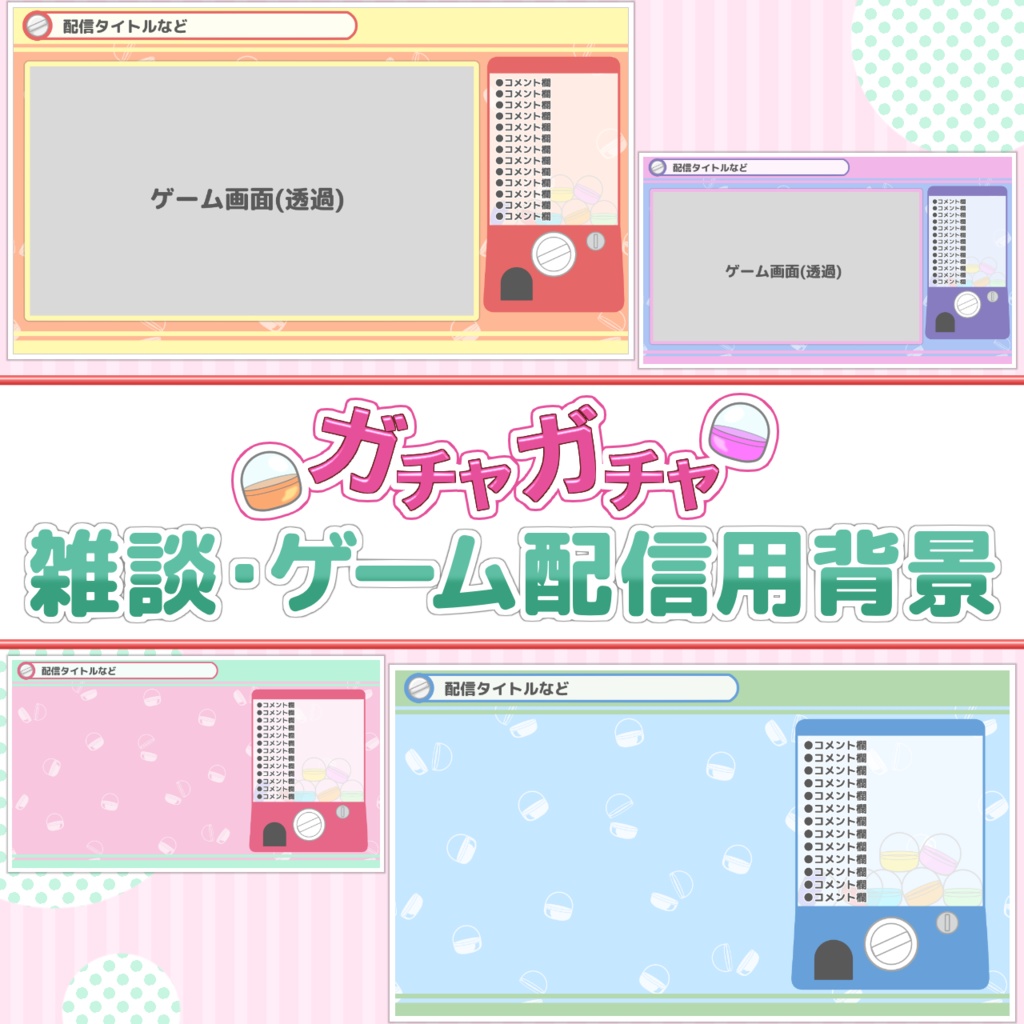 ガチャガチャ配信画面【セット販売あり！】
